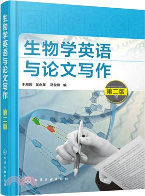 生物學英語與論文寫作(第2版)（簡體書）