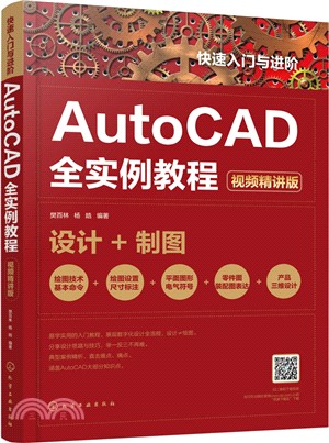 快速入門與進階：AutoCAD全實例教程（簡體書）