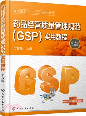藥品經營質量管理規範(GSP)實用教程(第3版)（簡體書）
