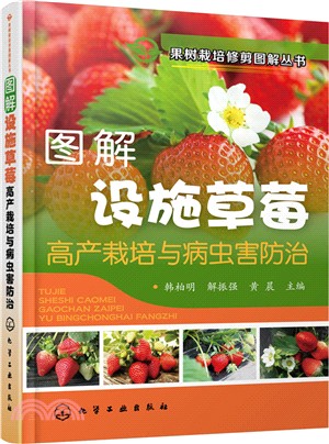 圖解設施草莓高產栽培與病蟲害防治（簡體書）