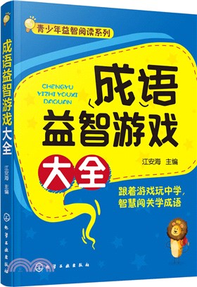 成語益智遊戲大全（簡體書）