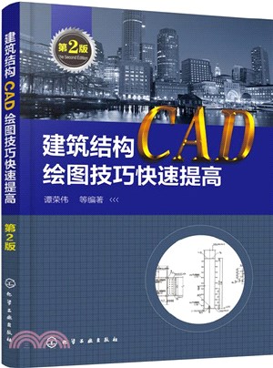 建築結構CAD繪圖技巧快速提高(第2版)（簡體書）