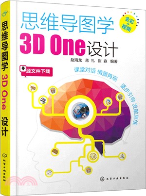 思維導圖學3D One設計（簡體書）