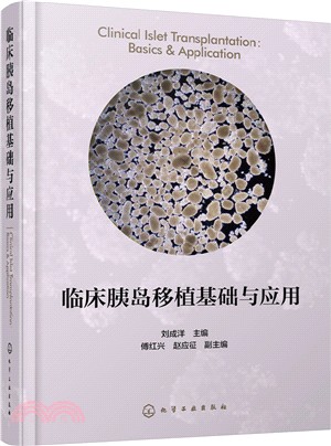 臨床胰島移植基礎與應用（簡體書）