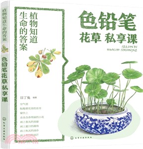 植物知道生命的答案 色鉛筆花草私享課 簡體書 三民網路書店