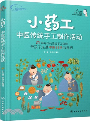 小藥工：中醫傳統手工製作活動（簡體書）