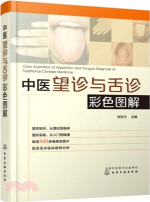 中醫望診與舌診彩色圖解（簡體書）