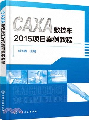 CAXA數控車2015項目案例教程（簡體書）