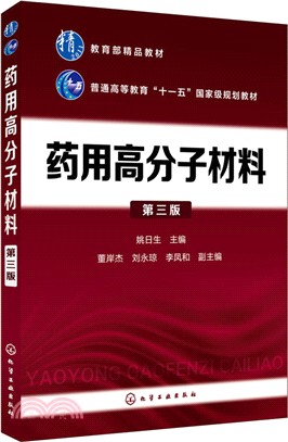 藥用高分子材料(第3版)（簡體書）