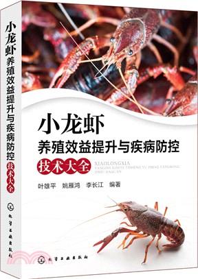 小龍蝦養殖效益提升與疾病防控技術大全（簡體書）