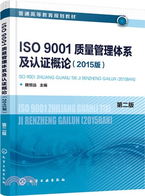 ISO 9001質量管理體系及認證概論(第2版‧2015版)（簡體書）