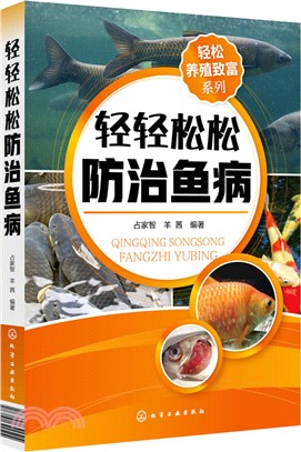 輕鬆養殖致富系列：輕輕鬆松防治魚病（簡體書）