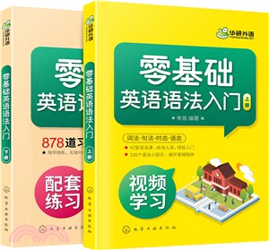 零基礎英語語法入門(全2冊)（簡體書）