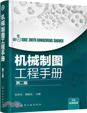 機械製圖工程手冊(第2版)（簡體書）