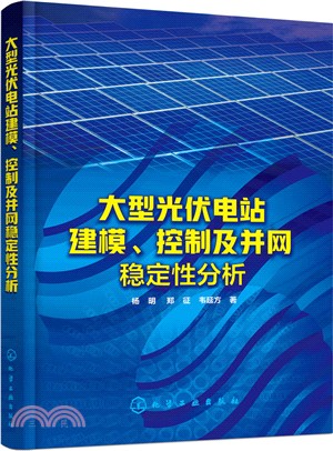 大型光伏電站建模、控制及並網穩定性分析（簡體書）