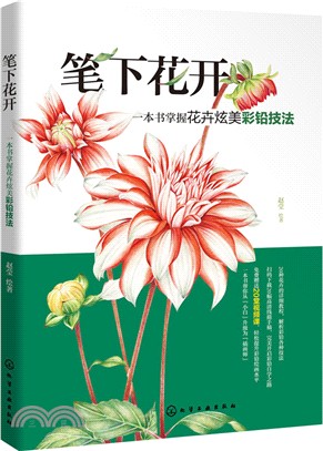 筆下花開：一本書掌握花卉炫美彩鉛技法（簡體書）