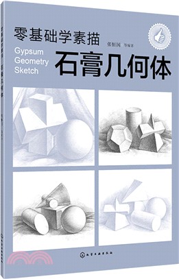 零基礎學素描：石膏幾何體（簡體書）