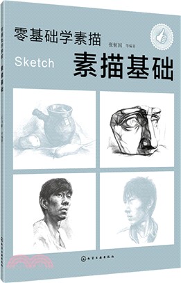 零基礎學素描：素描基礎（簡體書）