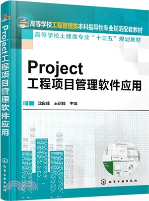 Project工程項目管理軟件應用（簡體書）