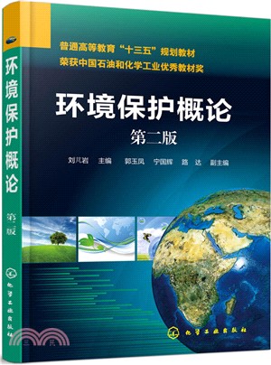 環境保護概論(第2版)（簡體書）