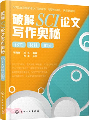 破解SCI論文寫作奧秘：化工‧材料‧能源（簡體書）