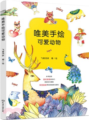 唯美手繪可愛動物（簡體書）