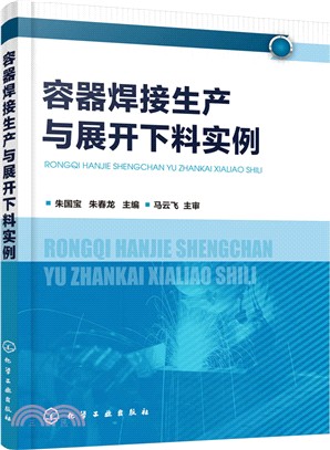 容器焊接生產與展開下料實例（簡體書）