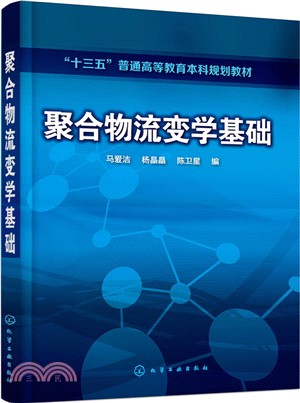 聚合物流變學基礎（簡體書）