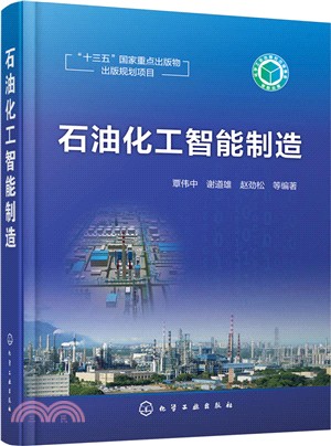 石油化工智能製造（簡體書）