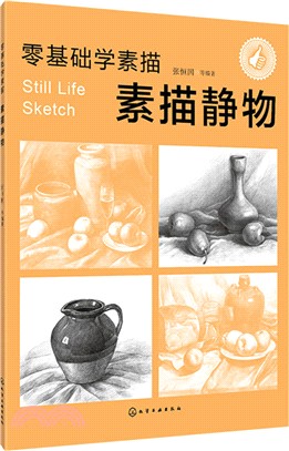 零基礎學素描：素描靜物（簡體書）