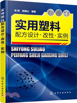 實用塑料配方設計‧改性‧實例（簡體書）