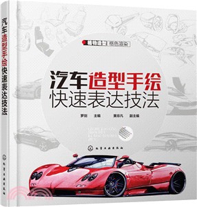 汽車造型手繪快速表達技法（簡體書）