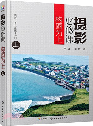 攝影必修課：構圖為上(上)（簡體書）