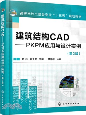 建築結構CAD：PKPM應用與設計實例(第2版)（簡體書）