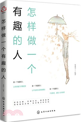 怎樣做一個有趣的人（簡體書）