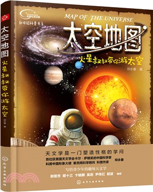 太空地圖：火星叔叔帶你游太空（簡體書）