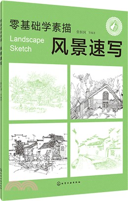 零基礎學素描：風景速寫（簡體書）