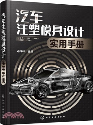 汽車注塑模具設計實用手冊（簡體書）