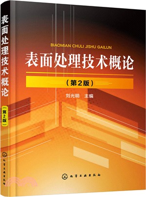 表面處理技術概論(第2版)（簡體書）