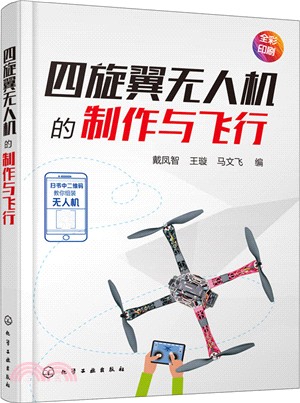 四旋翼無人機的製作與飛行（簡體書）