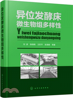 異位發酵床微生物組多樣性（簡體書）