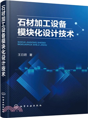 石材加工設備模塊化設計技術（簡體書）