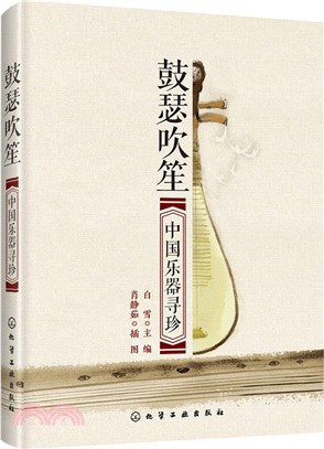 鼓瑟吹笙：中國樂器尋珍（簡體書）