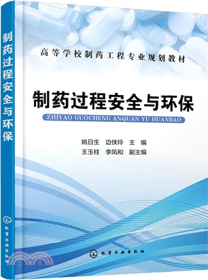 製藥過程安全與環保（簡體書）