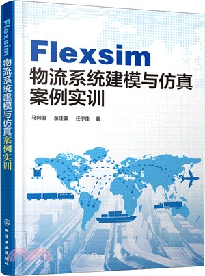 Flexsim物流系統建模與仿真案例實訓（簡體書）