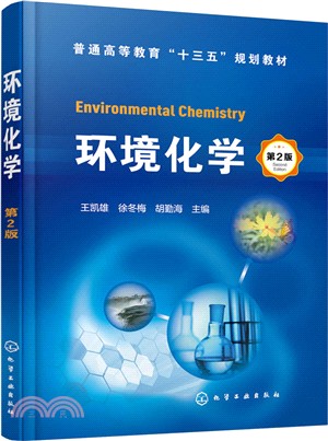 環境化學(第2版)（簡體書）