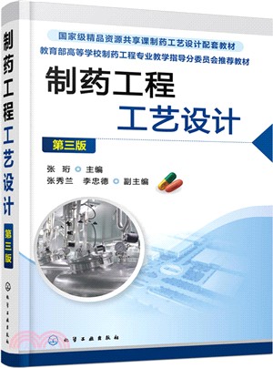 製藥工程工藝設計(第三版)（簡體書）