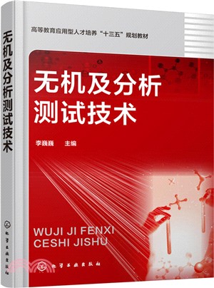 無機及分析測試技術（簡體書）