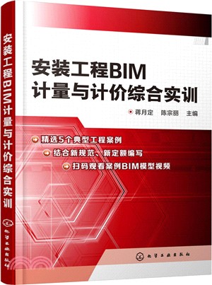 安裝工程BIM計量與計價綜合實訓（簡體書）