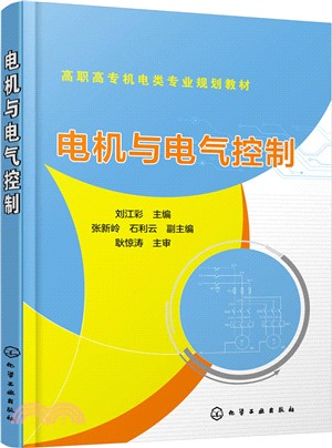 電機與電氣控制（簡體書）